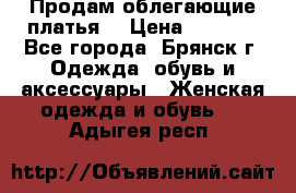 Продам облегающие платья  › Цена ­ 1 200 - Все города, Брянск г. Одежда, обувь и аксессуары » Женская одежда и обувь   . Адыгея респ.